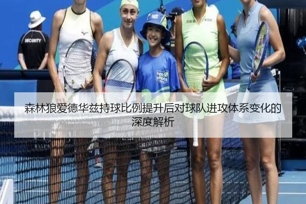 森林狼爱德华兹持球比例提升后对球队进攻体系变化的深度解析