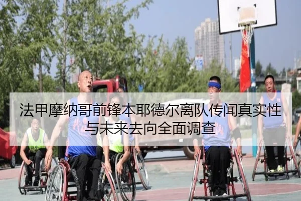 法甲摩纳哥前锋本耶德尔离队传闻真实性与未来去向全面调查