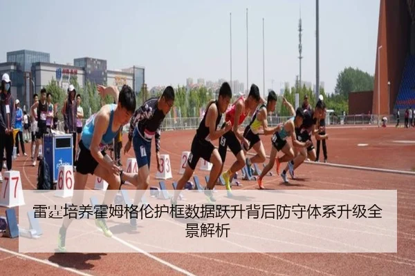 雷霆培养霍姆格伦护框数据跃升背后防守体系升级全景解析
